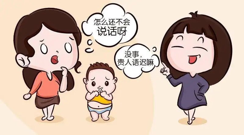 儿童说话晚